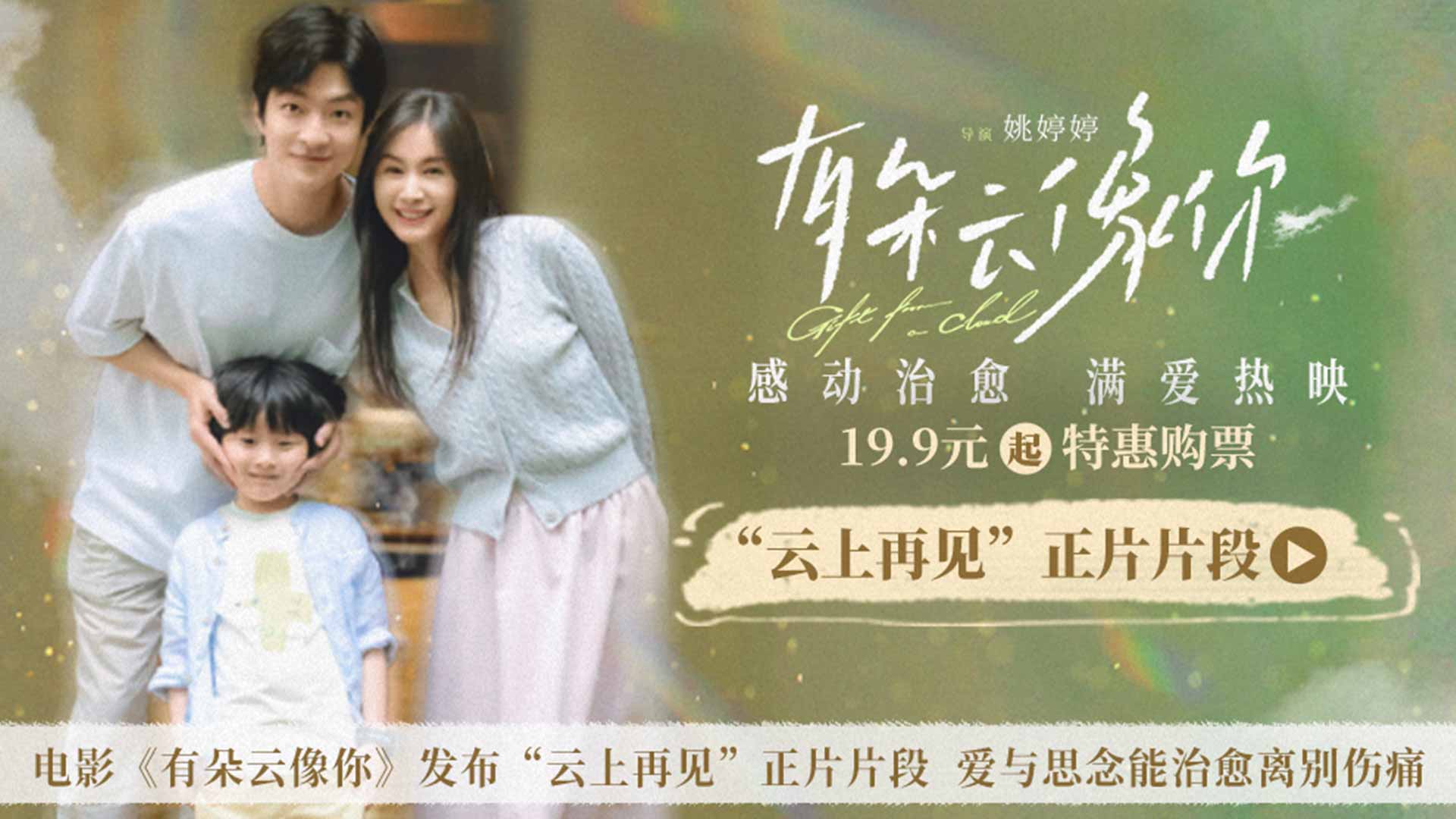 电影《有朵云像你》发布“云上再见”正片片段 爱与思念能治愈离别伤痛