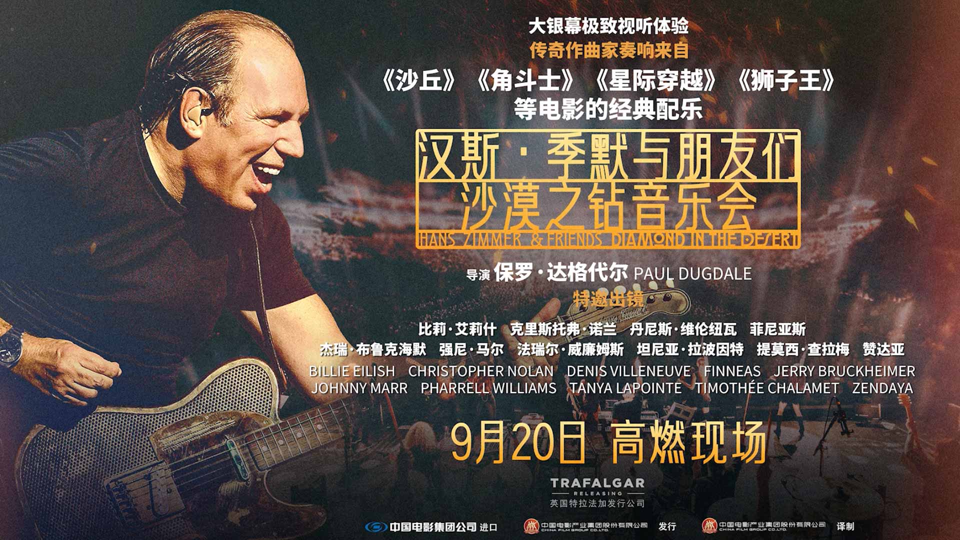 音乐盛宴来袭！《汉斯·季默与朋友们：沙漠之钻音乐会》定档9月20日