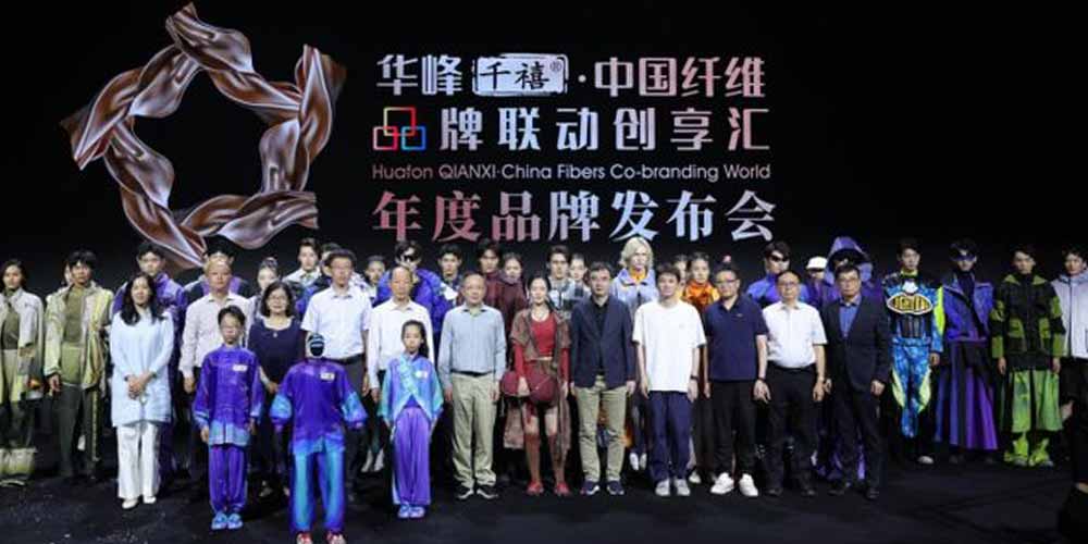 华峰千禧·中国纤维品牌联动创享汇2025年度品牌发布会在京成功举办