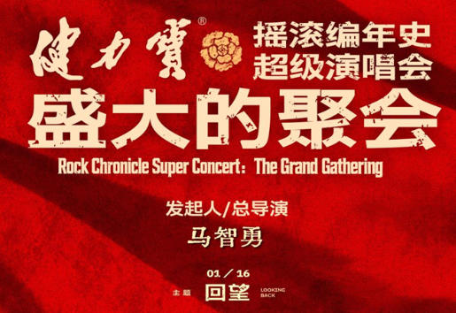 健力宝·摇滚编年史超级演唱会盛大的聚会全阵容官宣