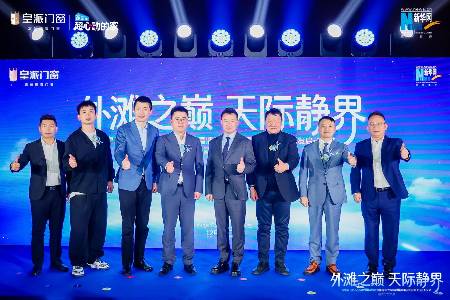 皇派门窗太空静界舱耀世首发，强势联合清华大学共研高隔音门窗新标杆