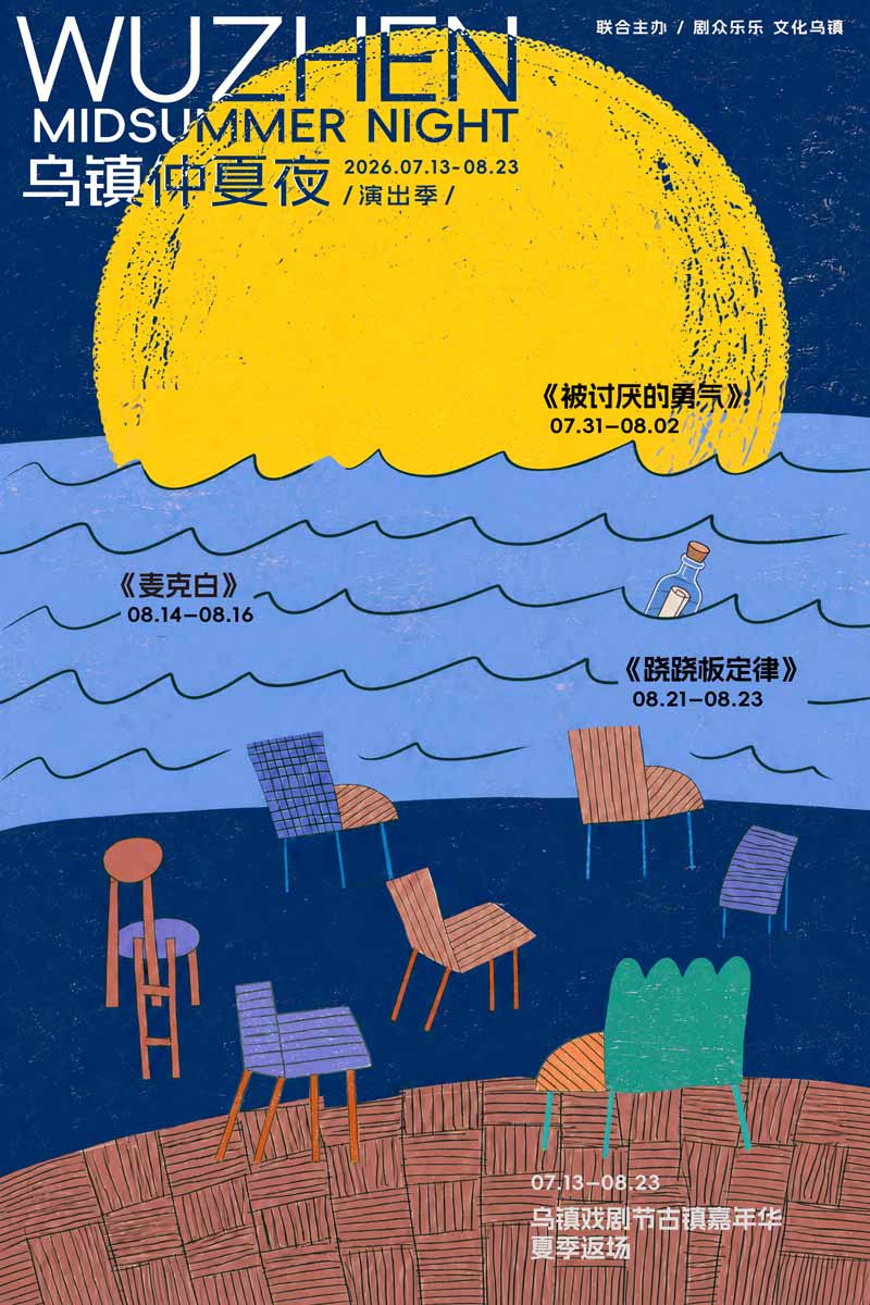 2026乌镇仲夏夜演出季主视觉-竖版.jpg